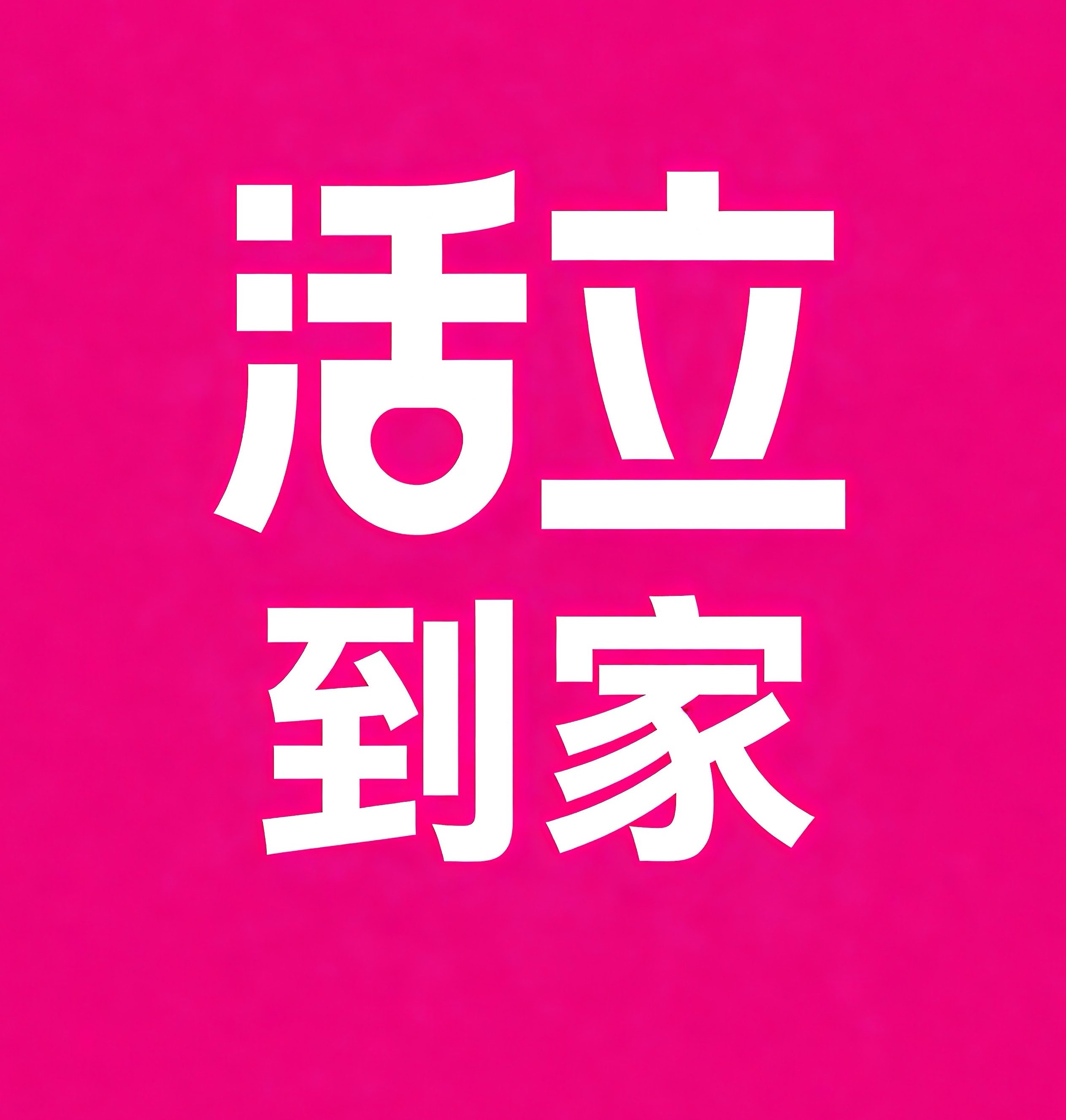 寿光活立到家